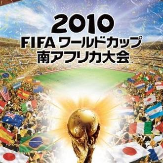 2010FIFAワールドカップ南アフリカ大会：世界の舞台でのサッカーの祭典